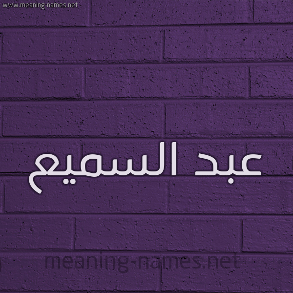 شكل 12 الإسم على الحائط الجداري صورة اسم عبد السميع ABDESSAMEA